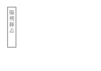 08790 阳朔县志 0.jpg