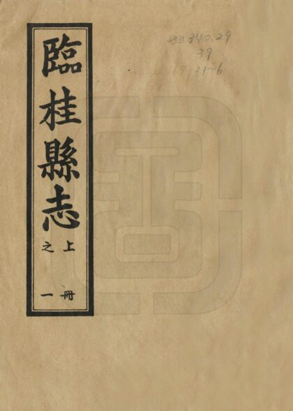 08793 临桂县志 0.jpg