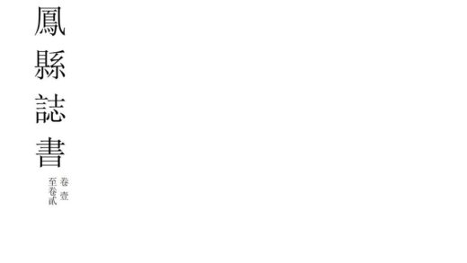 08795 义宁县志 0.jpg