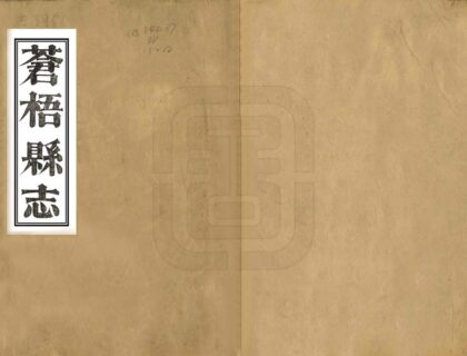 08798 苍梧县志 0.jpg