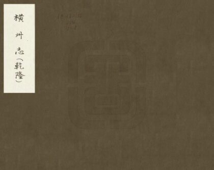 08809 横州志 0.jpg