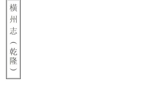 08810 横州志 0.jpg