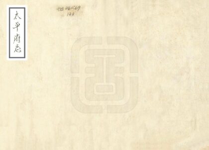 08815 太平府志 0.jpg