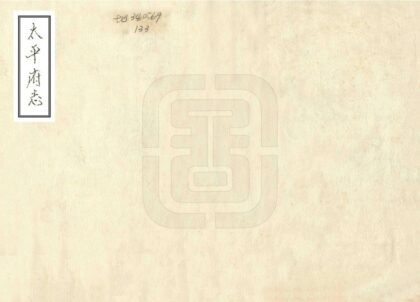 08816 太平府志 0.jpg