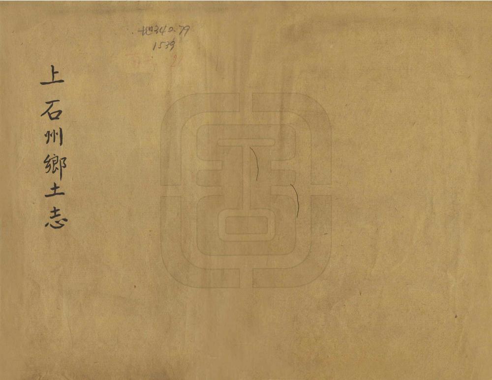 _明江厅上石州乡土志略_