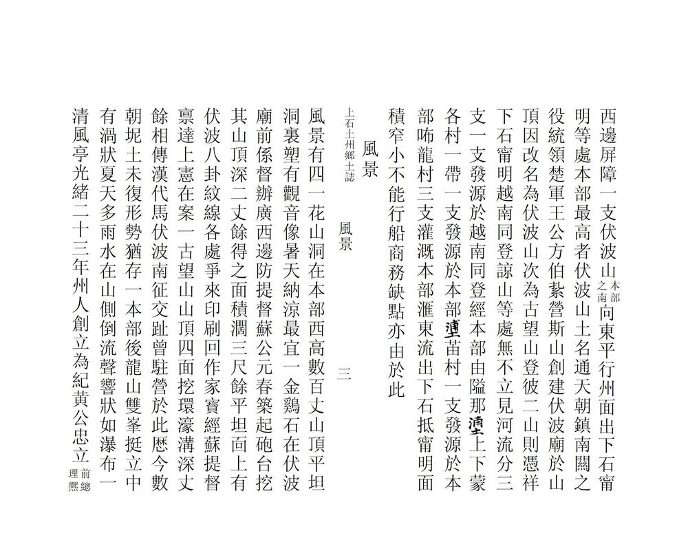 _明江厅上石州乡土志略_