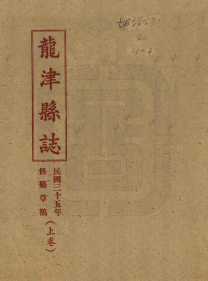 08823 龙津县志 0.jpg