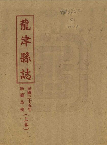 08824 龙津县志 0.jpg