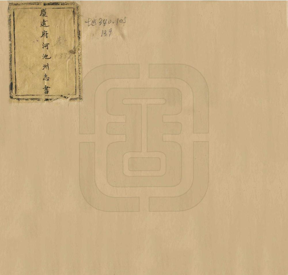 _庆远府河池州志书_