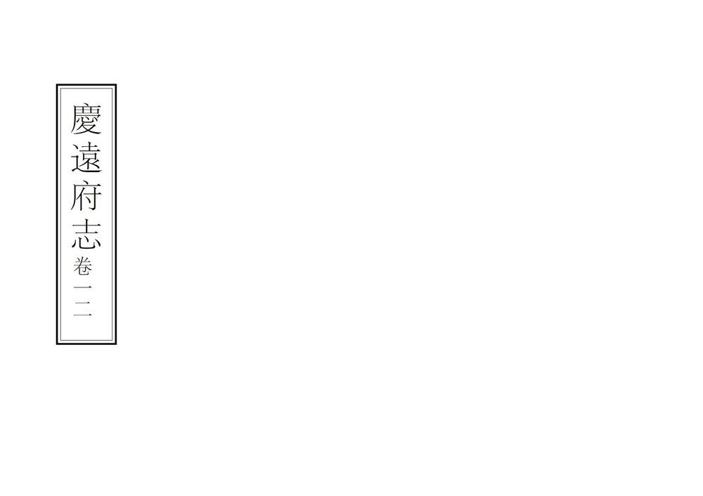 _庆远府志_