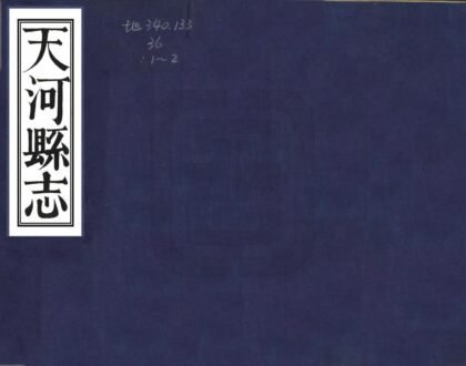 08837 天河县志 0.jpg