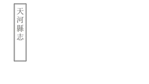 08838 天河县志 0.jpg