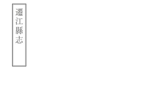 08852 迁江县志 0.jpg