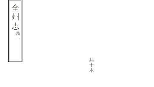 08855 全州志 0.jpg