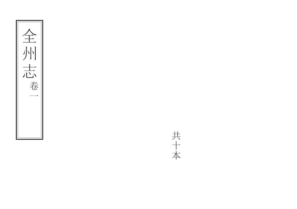 _全州志_