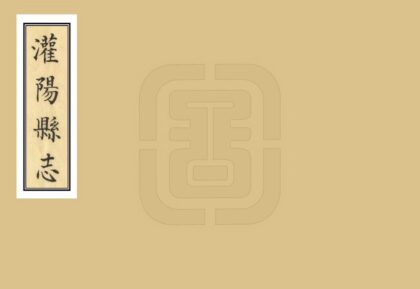 08856 灌阳县志 0.jpg