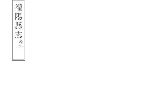 08860 灌阳县志 0.jpg