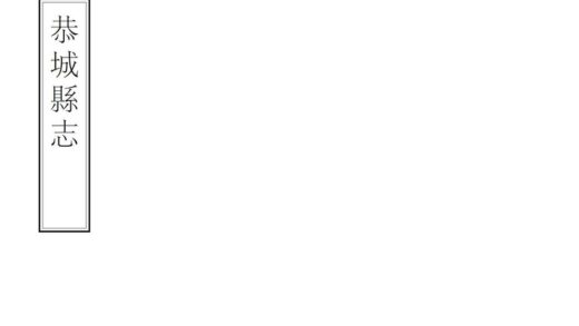 08862 恭城县志 0.jpg