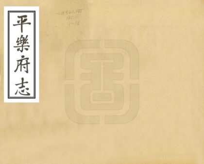 08863 平乐府志 0.jpg