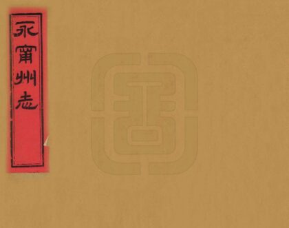 08865 永宁州志 0.jpg