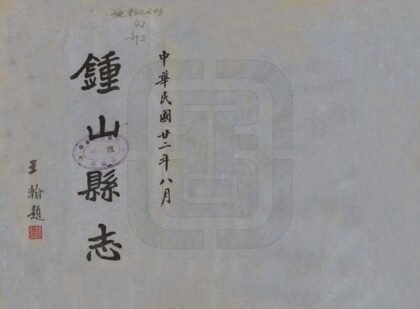 08870 钟山县志 0.jpg