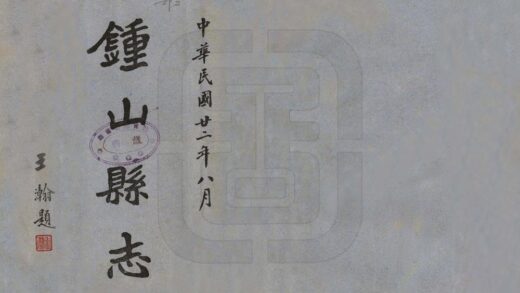 08870 钟山县志 0.jpg