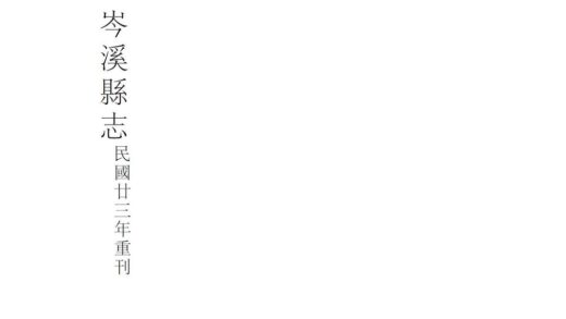 08878 岑溪县志 0.jpg