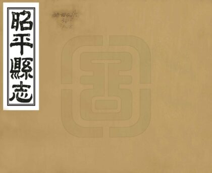 08882 昭平县志 0.jpg