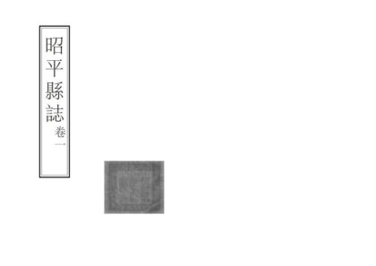 08884 昭平县志 0.jpg