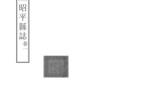 08884 昭平县志 0.jpg