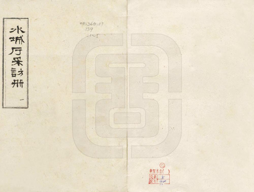 _水城厅采访册_