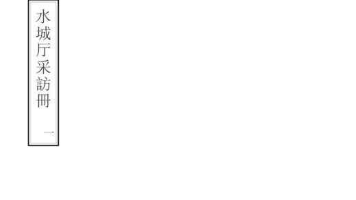 08887 水城厅采访册 0.jpg