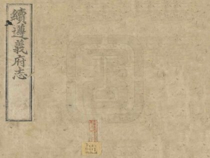 08890 续遵义府志 0.jpg
