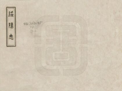 08892 绥阳志 0.jpg