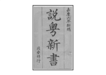 08906 粤中见闻 0.jpg