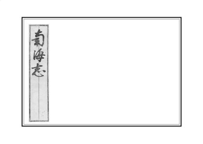 08916 南海志 0.jpg