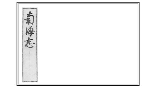 08916 南海志 0.jpg