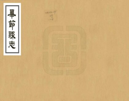 08931 毕节县志 0.jpg