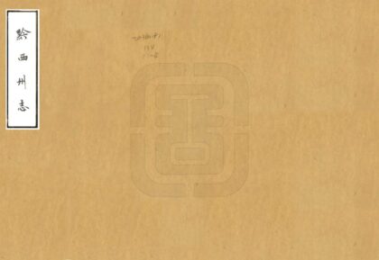 08933 黔西州志 0.jpg