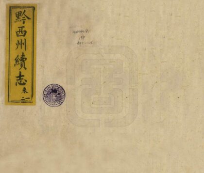 08936 黔西州续志 0.jpg