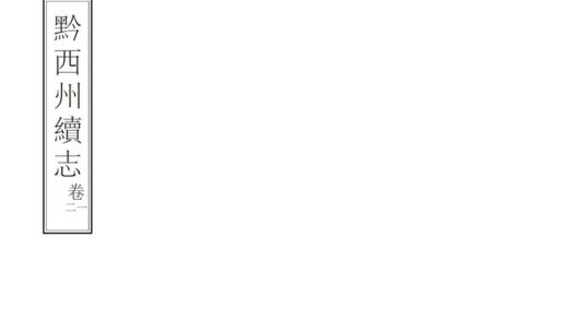 08937 黔西州续志 0.jpg