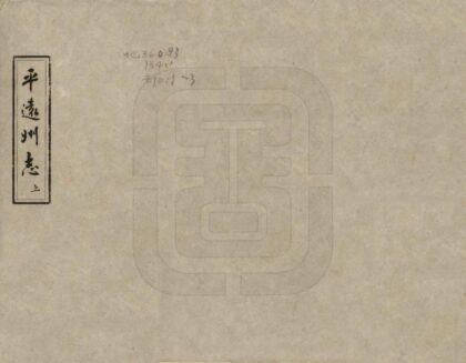 08938 平远州志 0.jpg