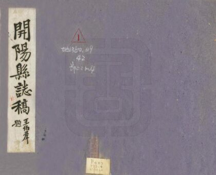 08950 开阳县志稿 0.jpg