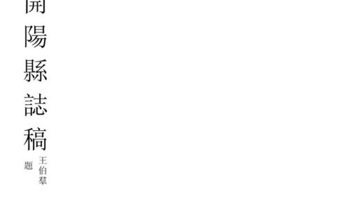 08951 开阳县志稿 0.jpg