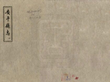 08952 安平县志 0.jpg