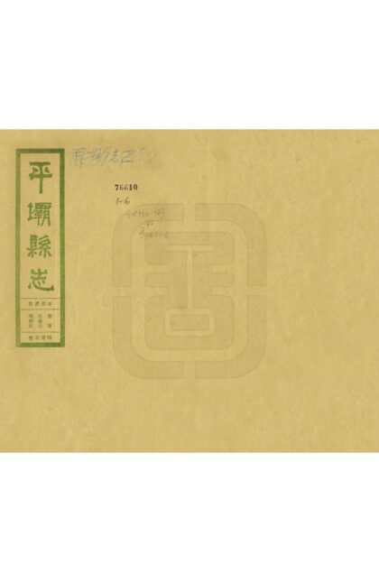 08955 平坝县志 0.jpg