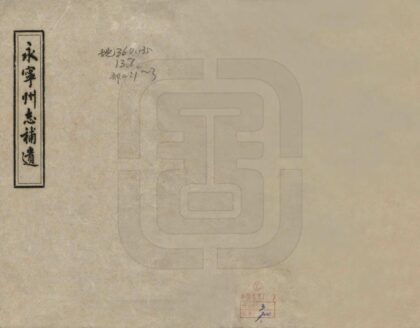 08957 永宁州志补遗 0.jpg