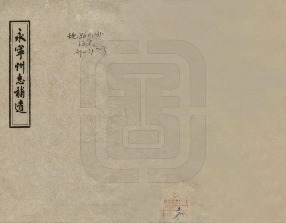 _永宁州志补遗_