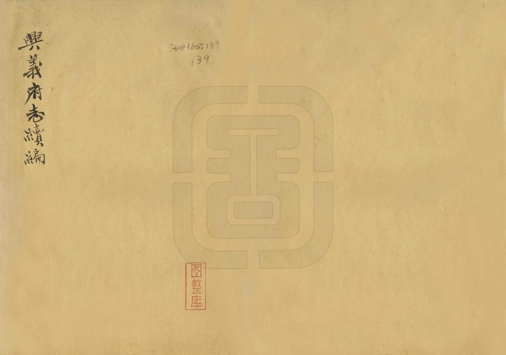 _兴义府志续编_