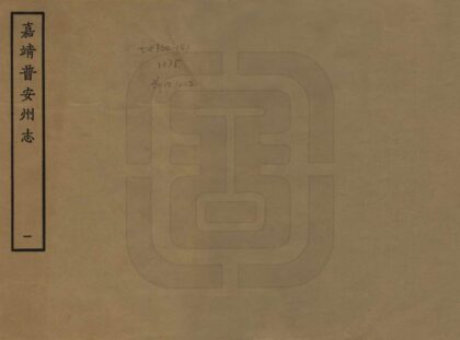 08963 普安州志 0.jpg